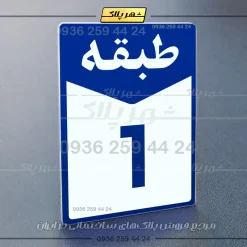 پلاک طبقات 20 - Image 36